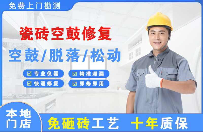 瑞昌瓷砖空鼓修复